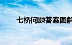 七桥问题答案图解（七桥问题答案）