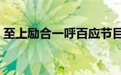 至上励合一呼百应节目（至上励合一呼百应）