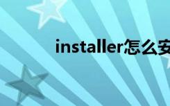 installer怎么安装（installer）