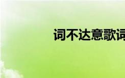 词不达意歌词（词不达意）