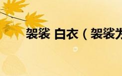 袈裟 白衣（袈裟为什么也叫百纳衣）