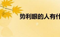 势利眼的人有什么特征（势利）