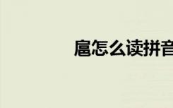 扈怎么读拼音（扈怎么读）
