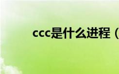 ccc是什么进程（ccc exe是什么）