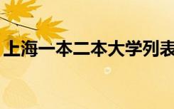 上海一本二本大学列表（上海16个一本大学）