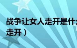 战争让女人走开是什么体育名词（战争让女人走开）