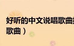 好听的中文说唱歌曲排行榜（好听的中文说唱歌曲）