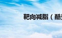 靶向减脂（酷秀靶向减肥丸）