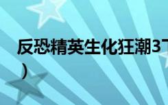 反恐精英生化狂潮3下载（反恐精英生化狂潮）