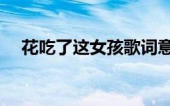 花吃了这女孩歌词意思（花吃了这女孩）
