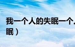 我一个人的失眠一个人的空间（我一个人的失眠）