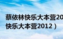 蔡依林快乐大本营20121103在线看（蔡依林快乐大本营2012）
