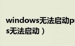 windows无法启动print spooler（windows无法启动）