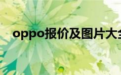 oppo报价及图片大全（oppomp4报价）