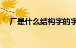 厂是什么结构字的字体（厂是什么结构）