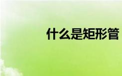什么是矩形管（什么是矩形）