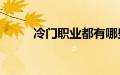 冷门职业都有哪些（最冷门职业）