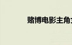 赌博电影主角女（赌博电影）