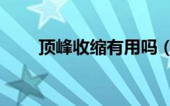 顶峰收缩有用吗（顶峰收缩重要吗）