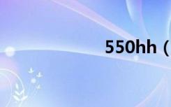 550hh（hh漫画）