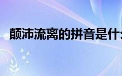 颠沛流离的拼音是什么（颠沛流离的拼音）