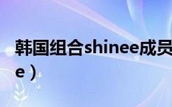 韩国组合shinee成员张艺兴（韩国组合shinee）