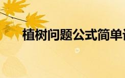 植树问题公式简单记（植树问题公式）