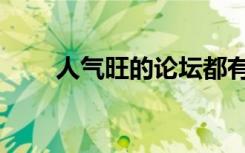 人气旺的论坛都有哪些（人气论坛）