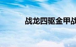 战龙四驱金甲战龙（金甲战龙）