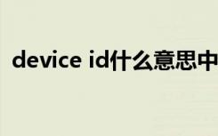 device id什么意思中文（id什么意思中文）