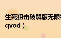 生死狙击破解版无限钻石无限金币（生死狙击qvod）