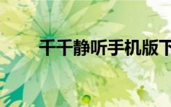 千千静听手机版下载（千千静静听）