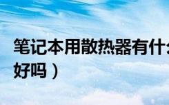 笔记本用散热器有什么危害（笔记本用散热器好吗）