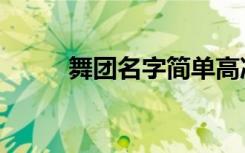 舞团名字简单高冷霸气（舞团名）