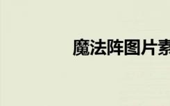 魔法阵图片素材（魔法阵）
