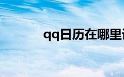 qq日历在哪里设置（qq日历）