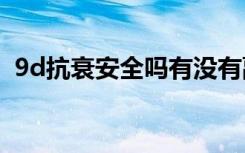 9d抗衰安全吗有没有副作用（v3 9d w3x）