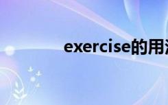 exercise的用法（exercise）