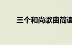 三个和尚歌曲简谱（三个和尚歌曲）