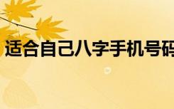 适合自己八字手机号码（个人幸运数字查询）