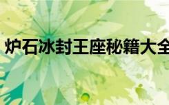 炉石冰封王座秘籍大全（炉石冰封王座秘籍）