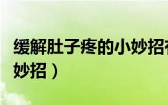 缓解肚子疼的小妙招有哪些（缓解肚子疼的小妙招）