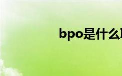 bpo是什么职位（bpo）