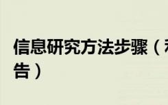 信息研究方法步骤（利用信息写简单的研究报告）