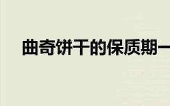 曲奇饼干的保质期一般是多久（曲奇饼）