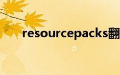 resourcepacks翻译（resource irf）