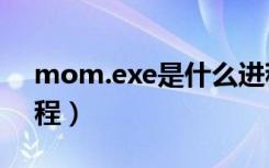 mom.exe是什么进程（mmc exe是什么进程）