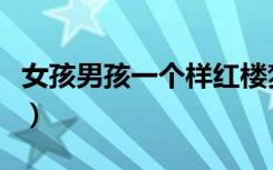 女孩男孩一个样红楼梦人名（女孩男孩一个样）