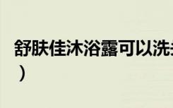 舒肤佳沐浴露可以洗头吗（沐浴露可以洗头吗）