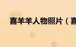 喜羊羊人物照片（喜羊羊人物图片大全）